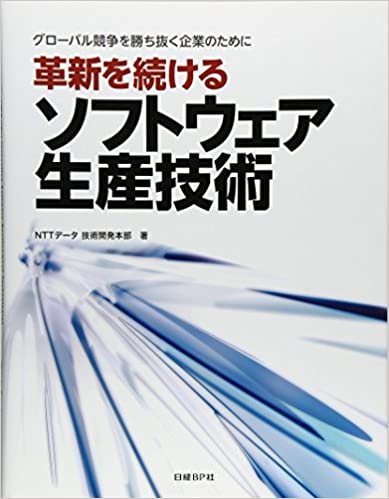 グローバル競争を勝ち抜く企業のために 革新を続けるソフトウェア生産技術 